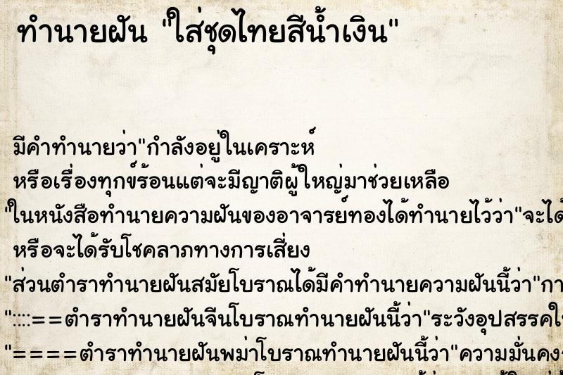 ทำนายฝัน ใส่ชุดไทยสีน้ำเงิน ทำนายฝัน ใส่ชุดไทยสีน้ำเงิน