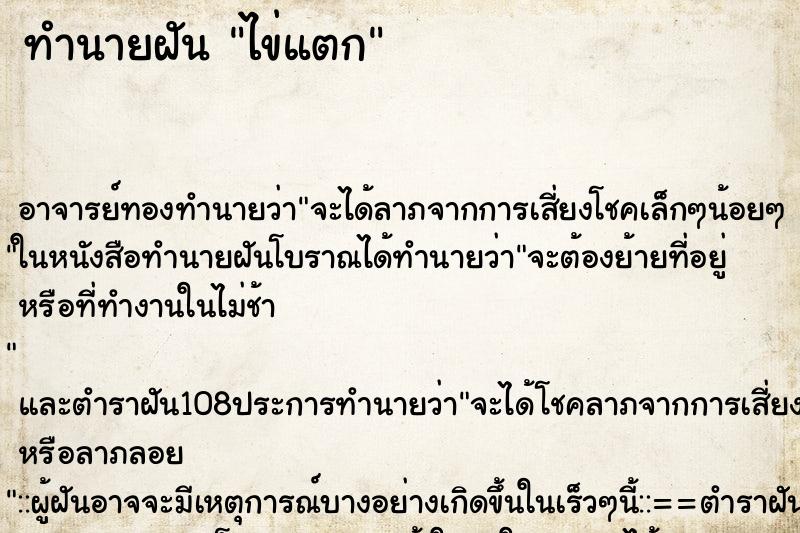 ทำนายฝัน ไข่แตก ทำนายฝัน ไข่แตก