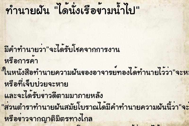 ทำนายฝันทำนายฝันได้นั่งเรือข้ามน้ำไป