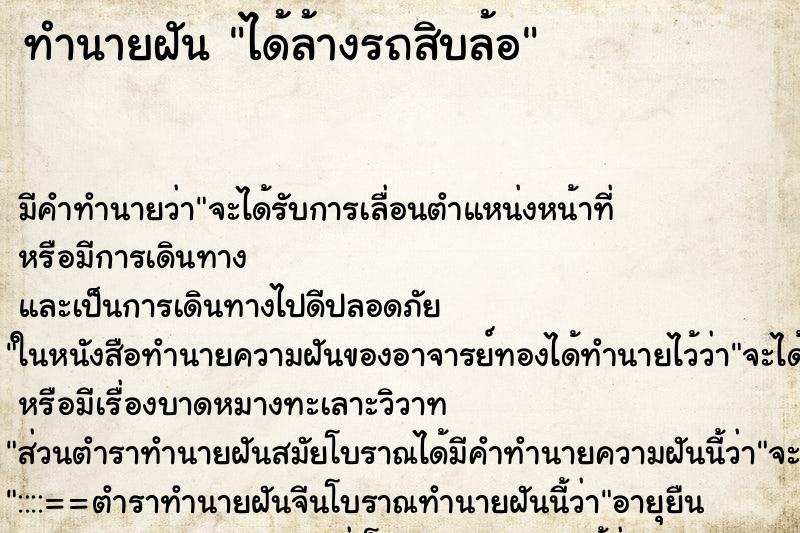 ทำนายฝัน ได้ล้างรถสิบล้อ ทำนายฝัน ได้ล้างรถสิบล้อ