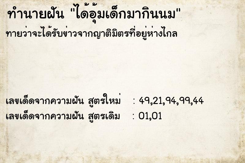 ทำนายฝันทำนายฝันได้อุ้มเด็กมากินนม