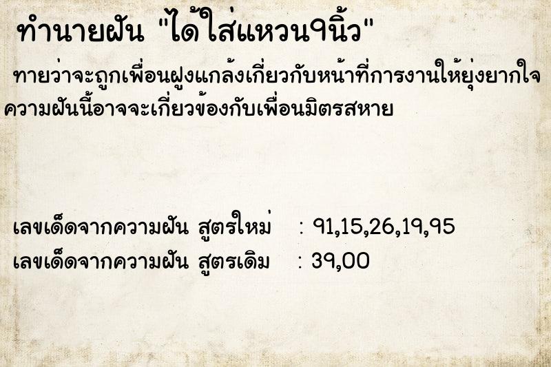 ทำนายฝันทำนายฝันได้ใส่แหวน9นิ้ว