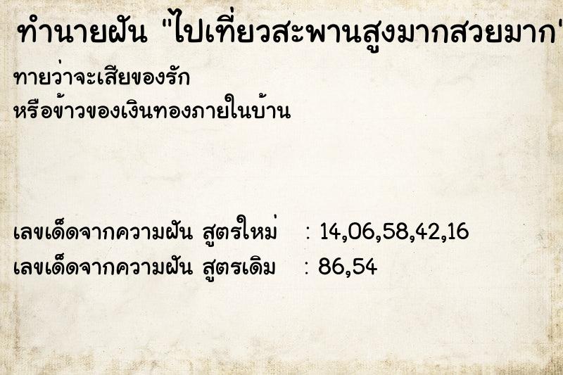 ทำนายฝันทำนายฝันไปเที่ยวสะพานสูงมากสวยมาก