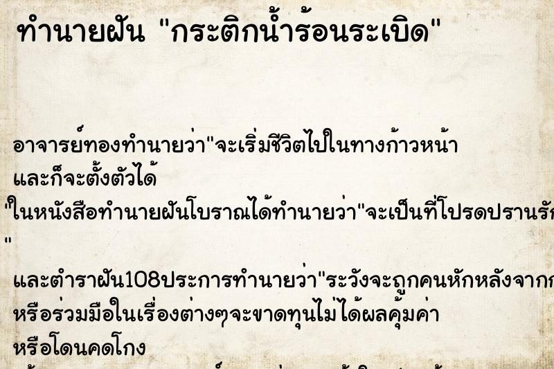 ทำนายฝัน กระติกน้ำร้อนระเบิด ทำนายฝัน กระติกน้ำร้อนระเบิด