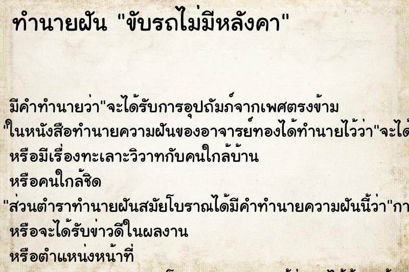 ทำนายฝันทำนายฝันขับรถไม่มีหลังคา