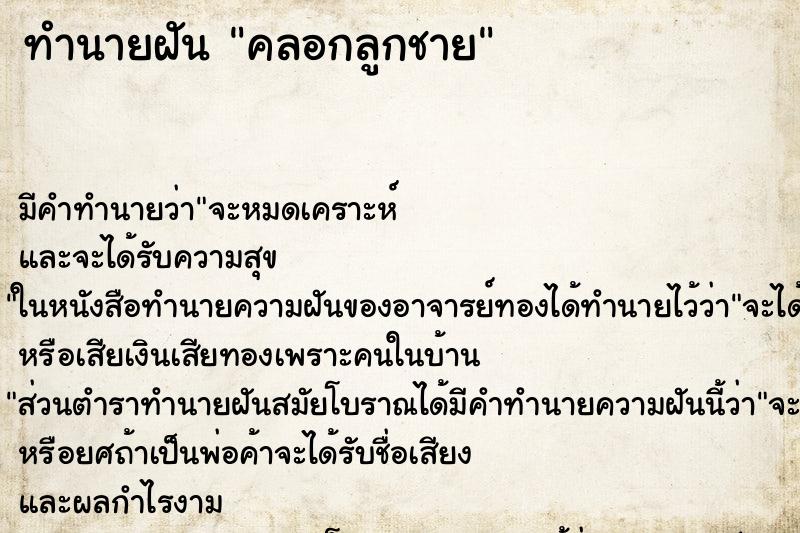 ทำนายฝัน คลอกลูกชาย ทำนายฝัน คลอกลูกชาย