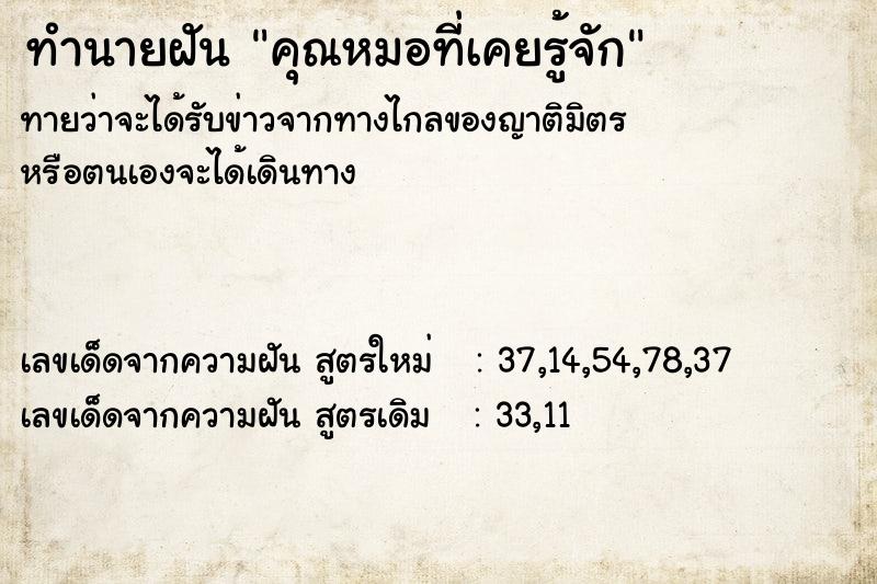 ทำนายฝันคุณหมอที่เคยรู้จัก ทำนายฝันทำนายฝันคุณหมอที่เคยรู้จัก