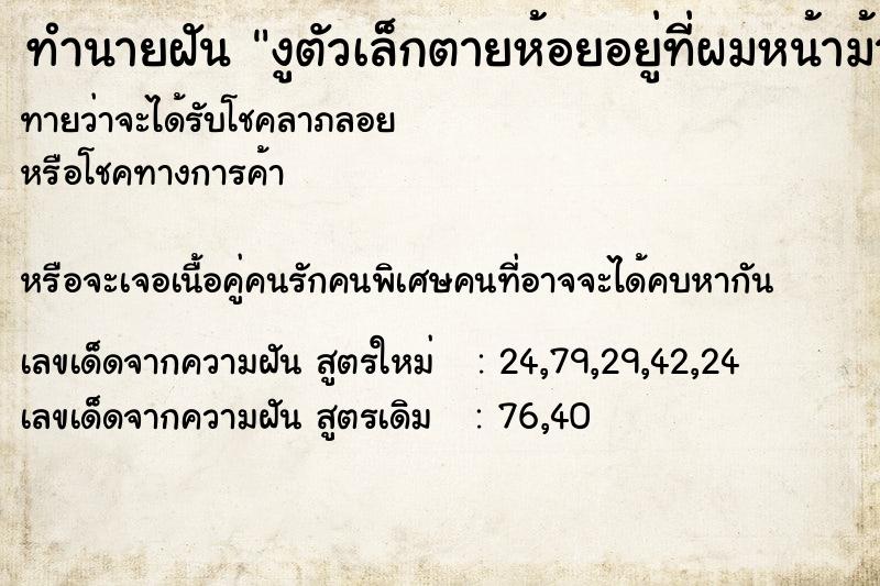 ทำนายฝัน งูตัวเล็กตายห้อยอยู่ที่ผมหน้าม้า ทำนายฝัน งูตัวเล็กตายห้อยอยู่ที่ผมหน้าม้า