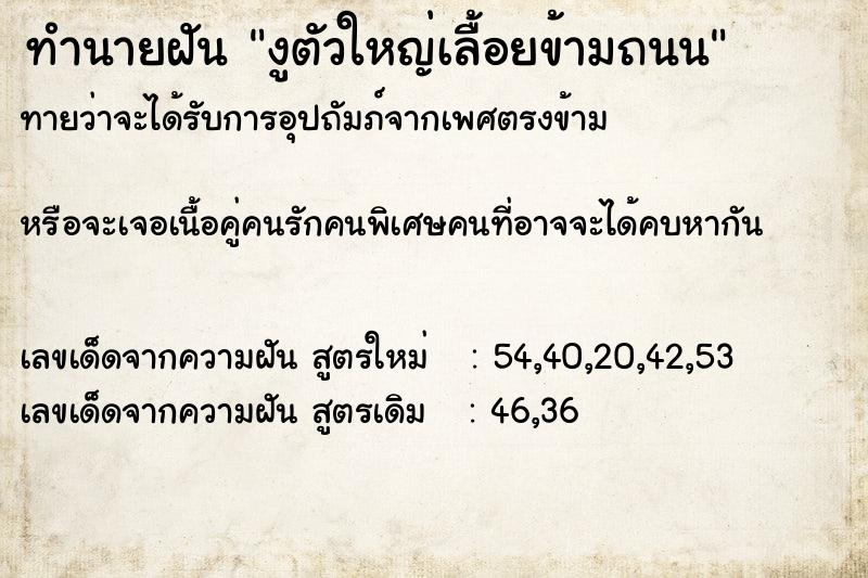 ทำนายฝันทำนายฝันงูตัวใหญ่เลื้อยข้ามถนน