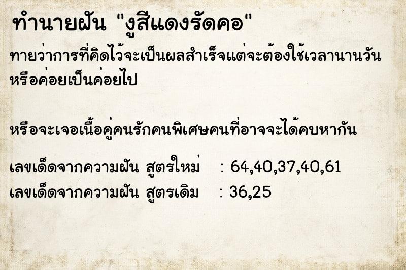 ทำนายฝันทำนายฝันงูสีแดงรัดคอ