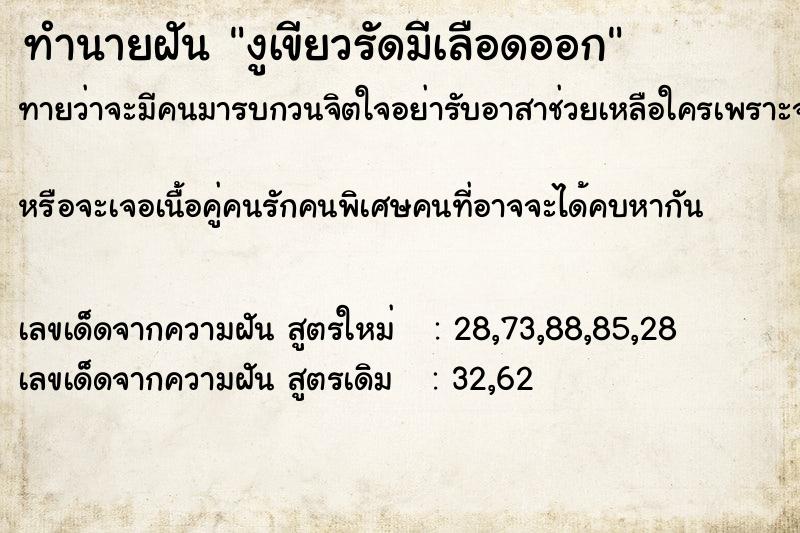 ทำนายฝันงูเขียวรัดมีเลือดออก ทำนายฝันทำนายฝันงูเขียวรัดมีเลือดออก