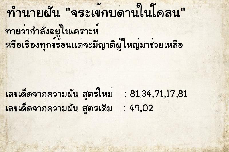 ทำนายฝันทำนายฝันจระเข้กบดานในโคลน