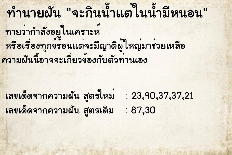 ทำนายฝันจะกินน้ำแต่ในน้ำมีหนอน ทำนายฝันทำนายฝันจะกินน้ำแต่ในน้ำมีหนอน