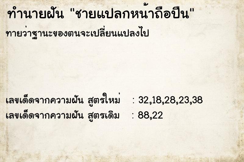 ทำนายฝัน ชายแปลกหน้าถือปืน ทำนายฝัน ชายแปลกหน้าถือปืน