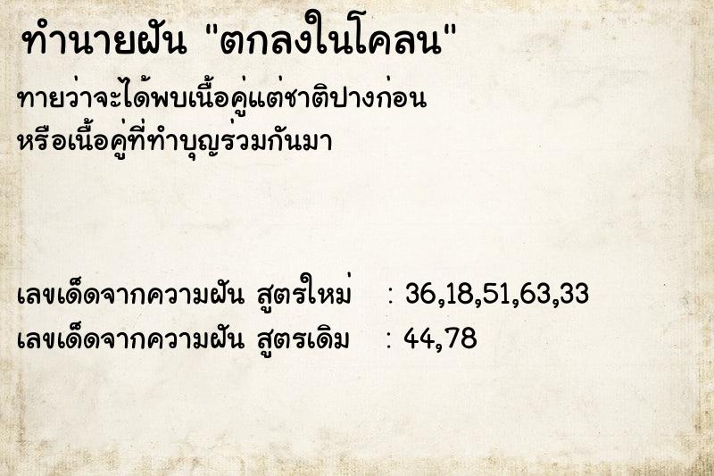 ทำนายฝัน ตกลงในโคลน ตำราโบราณ แม่นที่สุดในโลก