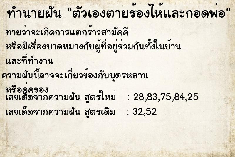 ทำนายฝันทำนายฝันตัวเองตายร้องไห้และกอดพ่อ