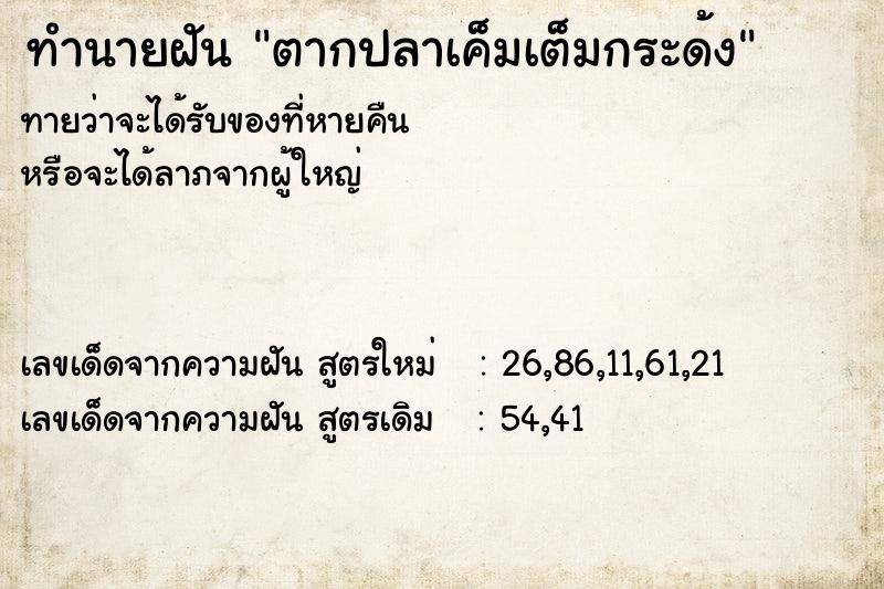 ทำนายฝันทำนายฝันตากปลาเค็มเต็มกระด้ง