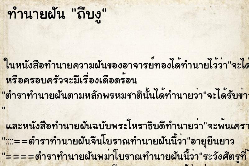 ทำนายฝันทำนายฝันถีบงู
