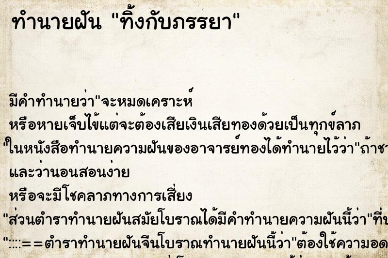 ทำนายฝันทิ้งกับภรรยา ทำนายฝันทำนายฝันทิ้งกับภรรยา