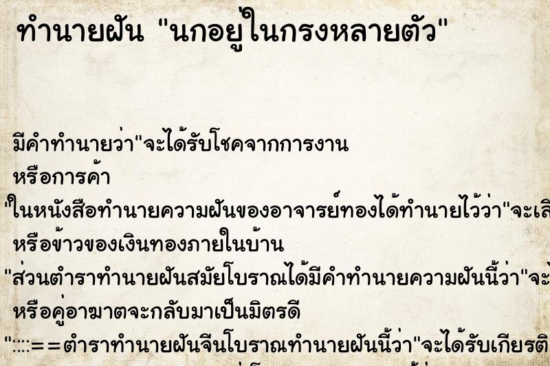 ทำนายฝัน นกอยู่ในกรงหลายตัว ทำนายฝัน นกอยู่ในกรงหลายตัว