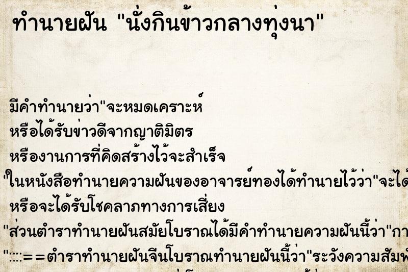 ทำนายฝัน นั่งกินข้าวกลางทุ่งนา ทำนายฝัน นั่งกินข้าวกลางทุ่งนา