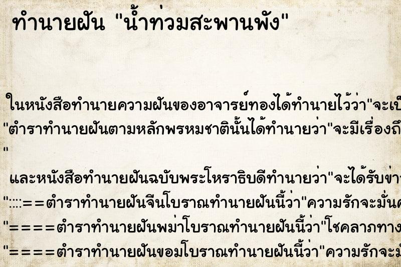 ทำนายฝัน น้ำท่วมสะพานพัง ทำนายฝัน น้ำท่วมสะพานพัง