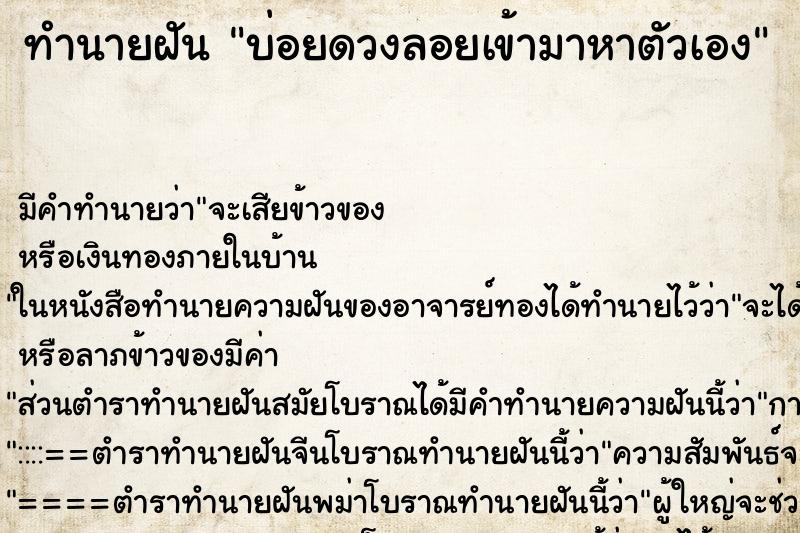 ทำนายฝันบ่อยดวงลอยเข้ามาหาตัวเอง ทำนายฝันทำนายฝันบ่อยดวงลอยเข้ามาหาตัวเอง