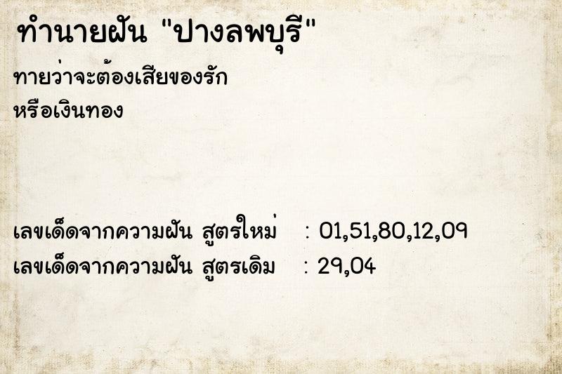 ทำนายฝันปางลพบุรี ทำนายฝันทำนายฝันปางลพบุรี