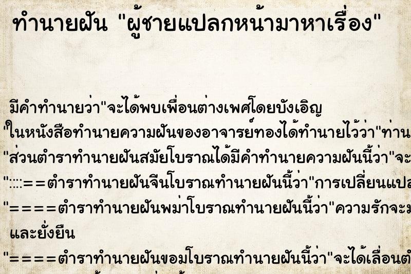 ทำนายฝัน ผู้ชายแปลกหน้ามาหาเรื่อง
