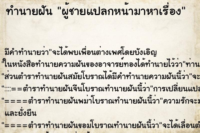 ทำนายฝัน ผู้ชายแปลกหน้ามาหาเรื่อง ตำราโบราณ แม่นที่สุดในโลก