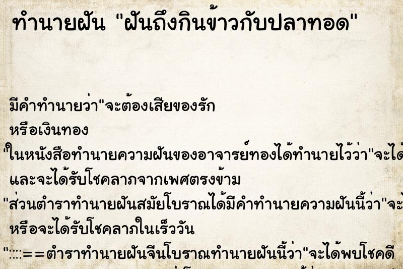 ทำนายฝันทำนายฝันฝันถึงกินข้าวกับปลาทอด