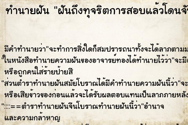 ทำนายฝันฝันถึงทุจริตการสอบแล้วโดนจับได้ ทำนายฝันทำนายฝันฝันถึงทุจริตการสอบแล้วโดนจับได้
