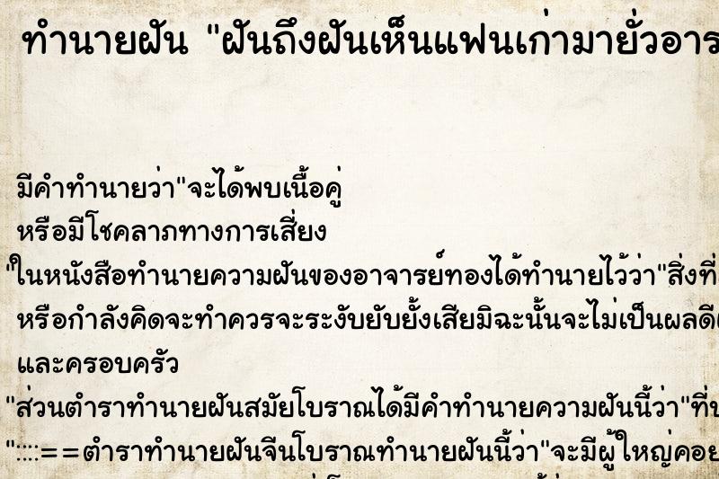 ทำนายฝันฝันถึงฝันเห็นแฟนเก่ามายั่วอารม ทำนายฝันทำนายฝันฝันถึงฝันเห็นแฟนเก่ามายั่วอารม