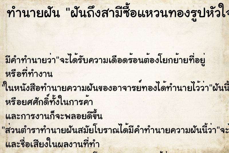 ทำนายฝันฝันถึงสามีซื้อแหวนทองรูปหัวใจมาใส่ ทำนายฝันทำนายฝันฝันถึงสามีซื้อแหวนทองรูปหัวใจมาใส่