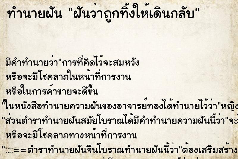 ทำนายฝัน ฝันว่าถูกทิ้งให้เดินกลับ ทำนายฝัน ฝันว่าถูกทิ้งให้เดินกลับ
