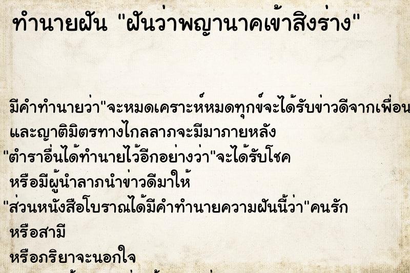 ทำนายฝัน ฝันว่าพญานาคเข้าสิงร่าง ทำนายฝัน ฝันว่าพญานาคเข้าสิงร่าง