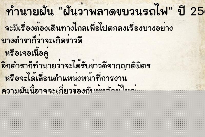 ทำนายฝันฝันว่าพลาดขบวนรถไฟ ทำนายฝันทำนายฝันฝันว่าพลาดขบวนรถไฟ