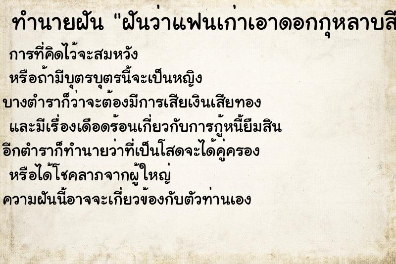 ทำนายฝันฝันว่าแฟนเก่าเอาดอกกุหลาบสีชมพูให้ ทำนายฝันทำนายฝันฝันว่าแฟนเก่าเอาดอกกุหลาบสีชมพูให้