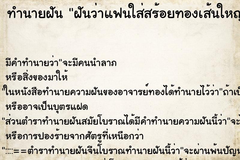 ทำนายฝัน ฝันว่าแฟนใส่สร้อยทองเส้นใหญ่มาก ทำนายฝัน ฝันว่าแฟนใส่สร้อยทองเส้นใหญ่มาก