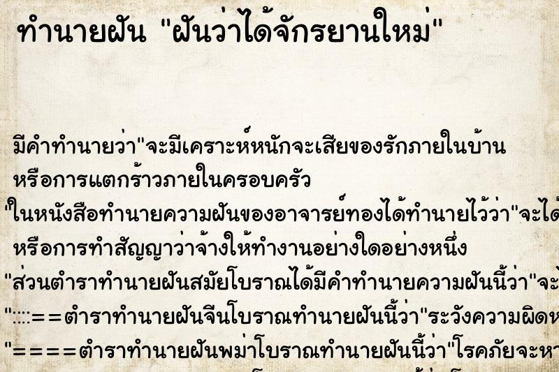 ทำนายฝัน ฝันว่าได้จักรยานใหม่ ทำนายฝัน ฝันว่าได้จักรยานใหม่