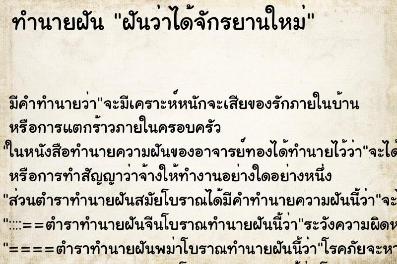 ทำนายฝัน ฝันว่าได้จักรยานใหม่ ตำราโบราณ แม่นที่สุดในโลก