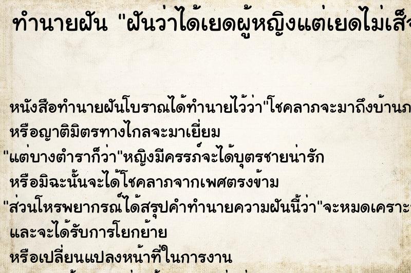 ทำนายฝันทำนายฝันฝันว่าได้เยดผู้หญิงแต่เยดไม่เส็จ