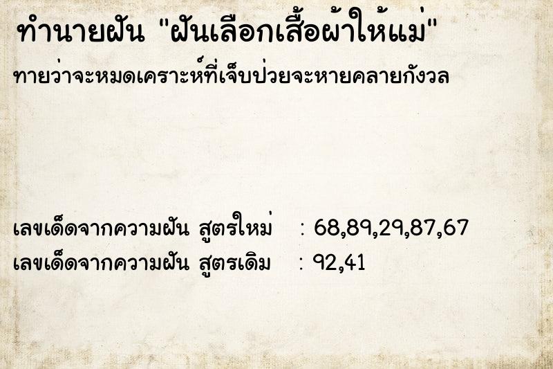 ทำนายฝัน ฝันเลือกเสื้อผ้าให้แม่ ทำนายฝัน ฝันเลือกเสื้อผ้าให้แม่