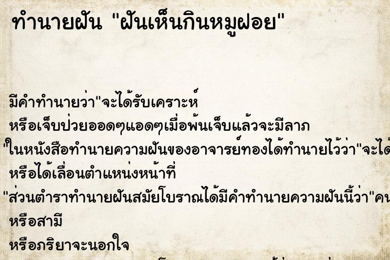 ทำนายฝัน ฝันเห็นกินหมูฝอย ทำนายฝัน ฝันเห็นกินหมูฝอย