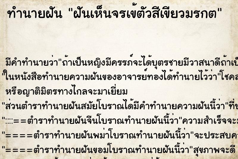 ทำนายฝัน ฝันเห็นจรเข้ตัวสีเขียวมรกต ทำนายฝัน ฝันเห็นจรเข้ตัวสีเขียวมรกต