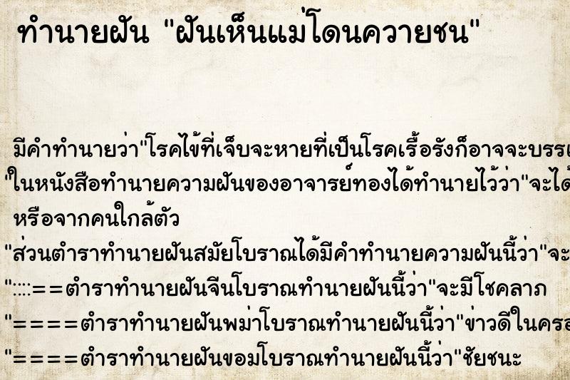 ทำนายฝันทำนายฝันฝันเห็นแม่โดนควายชน