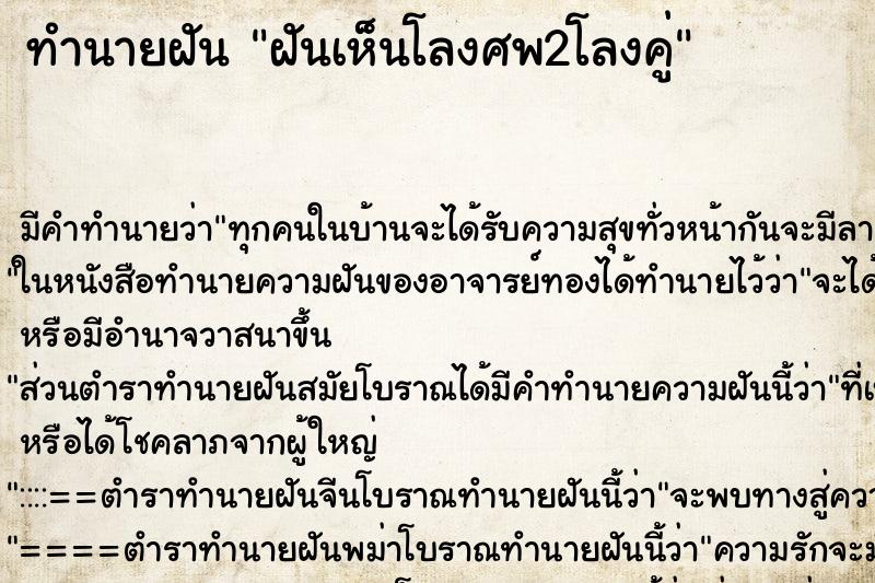 ทำนายฝัน ฝันเห็นโลงศพ2โลงคู่ ตำราโบราณ แม่นที่สุดในโลก