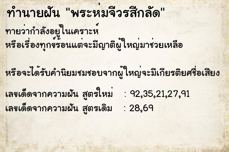 ทำนายฝันทำนายฝันพระห่มจีวรสีกลัด