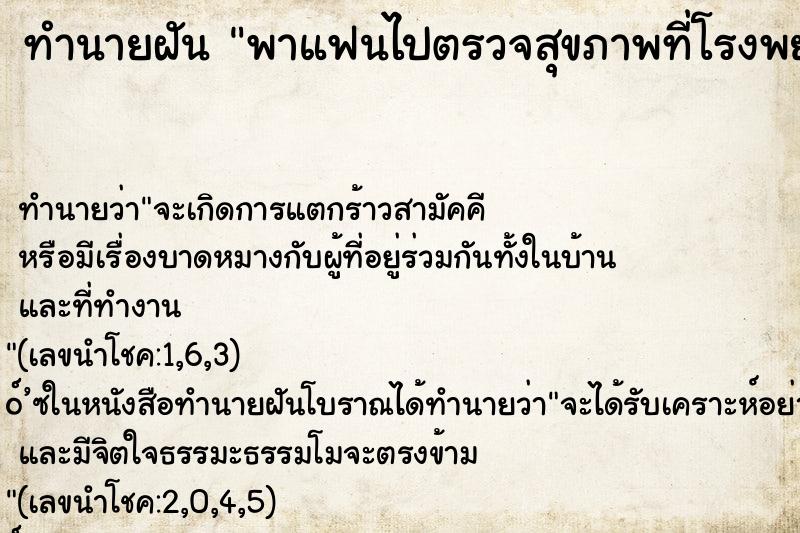 ทำนายฝันทำนายฝันพาแฟนไปตรวจสุขภาพที่โรงพยาบาล