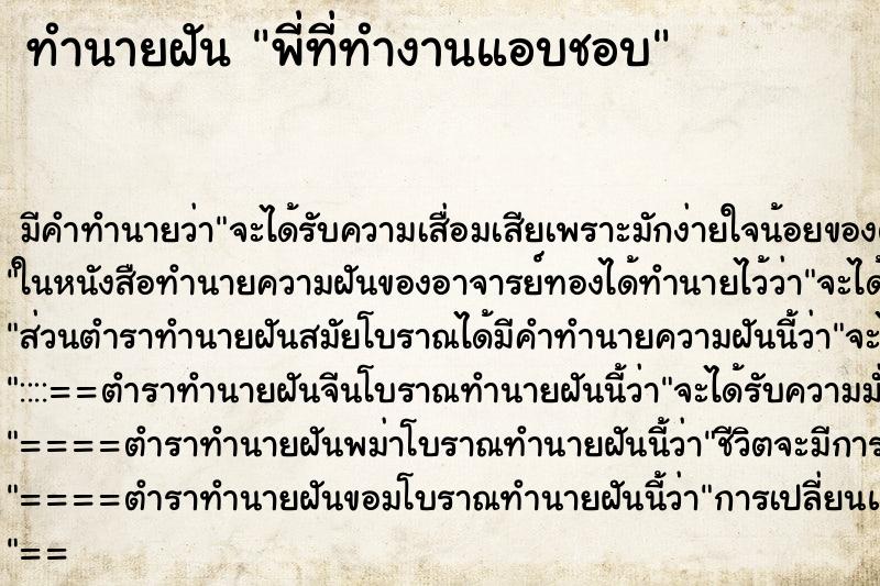 ทำนายฝัน พี่ที่ทำงานแอบชอบ ทำนายฝัน พี่ที่ทำงานแอบชอบ